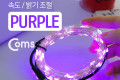 USB LED 케이블 Purple 속도 밝기 조절 케이블길이 10M 감성 컬러 라이트 색조명 무드등 트리 장식 DIY 와이어