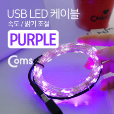 USB LED 케이블 Purple 속도 밝기 조절 케이블길이 10M 감성 컬러 라이트 색조명 무드등 트리 장식 DIY 와이어