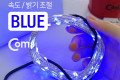 USB LED 케이블 Blue 속도 밝기 조절 케이블길이 10M 감성 컬러 라이트 색조명 무드등 트리 장식 DIY 와이어