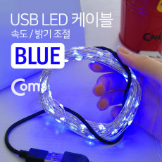 USB LED 케이블 Blue 속도 밝기 조절 케이블길이 10M 감성 컬러 라이트 색조명 무드등 트리 장식 DIY 와이어