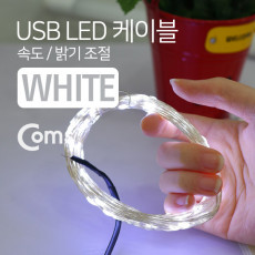 USB LED 케이블 White 속도 밝기 조절 케이블길이 10M 감성 컬러 라이트 색조명 무드등 트리 장식 DIY 와이어