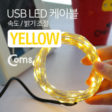 USB LED 케이블 Yellow 속도 밝기 조절 케이블길이 10M 감성 컬러 라이트 색조명 무드등 트리 장식 DIY 와이어