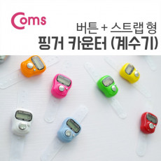 핑거 카운터 계수기 스트랩 버튼 손가락 컬러 랜덤발송