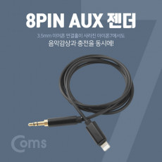 iOS 8Pin 오디오 케이블 1M 8핀 to 3.5mm AUX