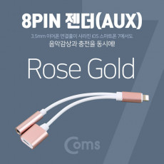 iOS 8Pin 오디오 Y 젠더 8핀 to 3.5mm 스테레오 충전 이어폰 젠더 Rose Gold