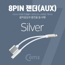 iOS 8Pin 오디오 Y 젠더 8핀 to 3.5mm 스테레오 충전 이어폰 젠더 Silver