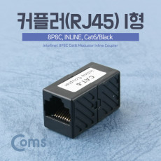 커플러 RJ45 I형 8P8C INLINE Cat6 Black