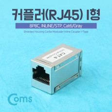 커플러 RJ45 I형 8P8C INLINE STP Cat6 Gray 연장 RJ45