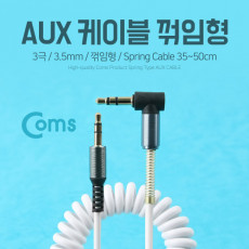 Aux 케이블 3극 스프링 꺾임형 꺽임 35-50cm 스테레오 Stereo 젠더