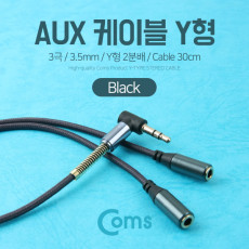 AUX 케이블 3극 Y형 2분배 30cm Black 스테레오 Stereo 젠더 이어폰 분배