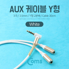 AUX 케이블 3극 Y형 2분배 30cm White 스테레오 Stereo 젠더 이어폰 분배