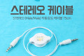 스테레오 자동감김 케이블 75cm 3극 AUX Stereo 3.5 M M White