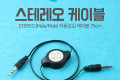 스테레오 자동감김 케이블 75cm 3극 AUX Stereo 3.5 M M Black