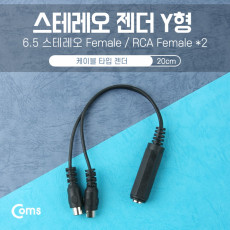 스테레오 젠더 Y형 6.5F RCA Fx2 20cm Stereo