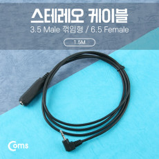 스테레오 케이블 3.5 M 6.5 F 1.5M -Stereo M 꺾임 꺽임 6.5 Stereo F