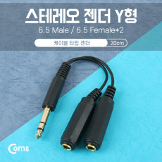 스테레오 젠더 Y형 6.5M 6.5Fx2 - 6.5 ST M 6.5 ST F x2 Stereo