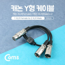 XLR 캐논 연장 케이블 2분배 Y형 3P Mic Canon F Mx2 50cm
