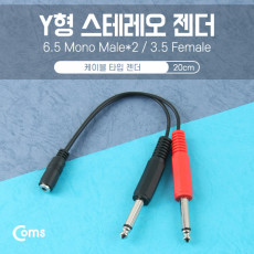 스테레오 젠더 Y형 3.5F Mono 6.5Mx2 20cm Stereo