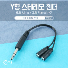 스테레오 젠더 Y형 6.5M 3.5Fx2 20cm Stereo