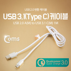 USB 3.1 Type C 케이블 1M USB 2.0 A to C타입 고속충전 및 데이터전송 4A White 퀵차지3.0