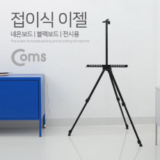 접이식 이젤 거치대 스크린 삼각대 LED 보드 폴더접이식 3단 길이조절