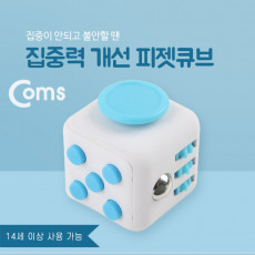 피젯큐브 집중력장애 개선 집중력 큐브 스트레스 해소 아이템