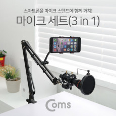 3 in 1 마이크 스탠드 거치대 탁상용 책상용 3단 암 거치대 스마트폰