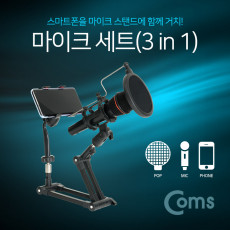 마이크 세트 3 in 1 탁상거치스탠드 마이크 스탠드 팝스크린