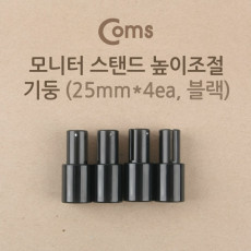 모니터 받침대 스탠드 높이조절 기둥 25mm x 4ea 블랙