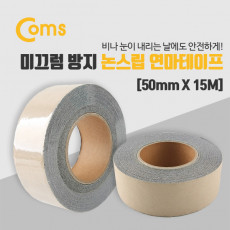 논슬립연마테이프 미끄럼방지 50mm x 15M 회색