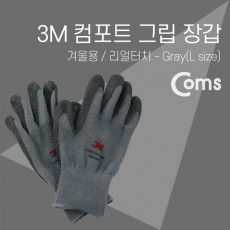 3M 장갑 comfort 겨울용 L size