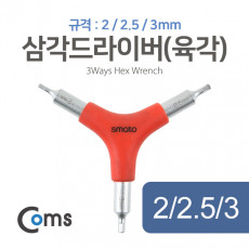 스마토 삼각드라이버 육각 2 2.5 3mm