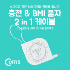 2 in 1 자동감김 멀티 케이블 젠더 BMI 측정 체질량지수 USB Micro 5Pin Micro B 마이크로 5핀 iOS 8P 8핀 무게 길이 측정