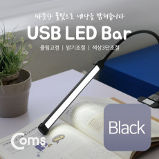 USB 램프 LED바 클립고정 Black 18cm 밝기 색상 조절 LED 라이트