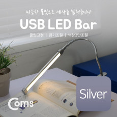 USB 램프 LED바 클립고정 Silver 18cm 밝기 색상 조절 LED 라이트
