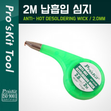 납흡입 심지 2mm 2M