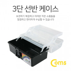 공구함 3단 케이스 22.3x13x11cm Black 계단식 선반형 수납함 박스 공구 소품 보관 및 휴대 가정용 사무용