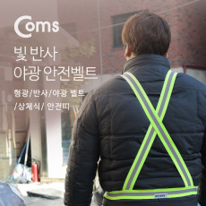 안전 형광밴드 반사 야광 벨트 상체식 안전띠 야간 야외 활동 공사 현장 자전거 조깅 등산