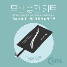 스마트폰 무선충전 수신패드 무선충전핀 무선충전키트 USB 3.1 Type C
