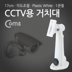 CCTV용 거치대 White Plastic 1관절 17cm Arm형