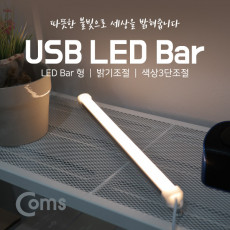 USB 램프 LED 바 35cm 밝기 조절 색상 3단 조절 LED 라이트