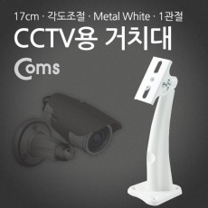 CCTV용 거치대 White Metal 1관절 17cm Arm형