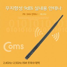 RP-SMA 안테나 9dBi 38cm - 실내용 무지향성