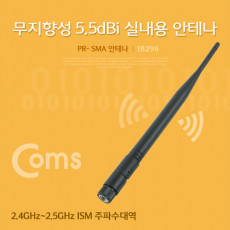 RP-SMA 안테나 5.5dBi 21cm - 실내용 무지향성