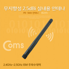 RP-SMA 안테나 2.5dBi 11cm - 실내용 무지향성