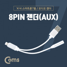 iOS 8Pin 오디오 Y 젠더 8핀 to 3.5mm 스테레오 충전 이어폰 젠더