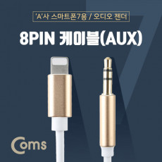 iOS 8Pin 오디오 케이블 1M 8핀 to 3.5mm AUX 볼륨조절