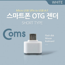 스마트폰 OTG 젠더-Micro 5Pin 마이크로 5핀 M USB F Short