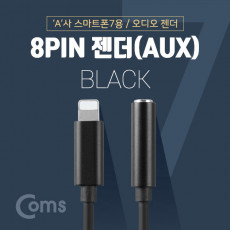 iOS 8Pin 오디오 젠더 10cm 8핀 to 3.5mm 스테레오 이어폰 젠더 Black