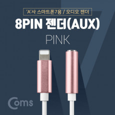 iOS 8Pin 오디오 젠더 10cm 8핀 to 3.5mm 스테레오 이어폰 젠더 Pink